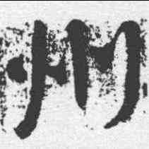 州,顏真卿 ,書法字典