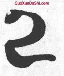已,王慈 ,書法字典