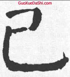 已,顏真卿 ,書法字典