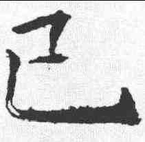 已,褚遂良 ,書法字典