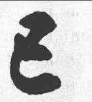 已,沈尹默 ,書法字典