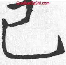 已,懷素 ,書法字典