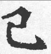 已,道丘造像記 ,書法字典