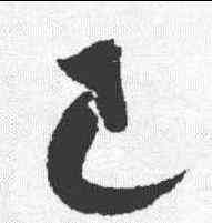 已,米芾 ,書法字典