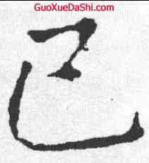 已,龍藏寺碑 ,書法字典