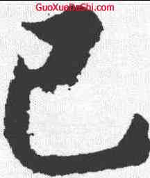已,智永 ,書法字典