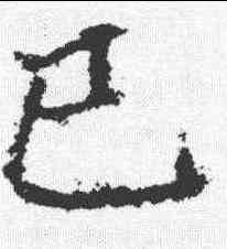 已,鄭道昭 ,書法字典