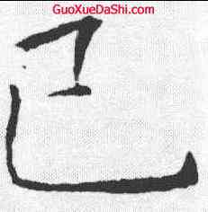 已,褚遂良 ,書法字典