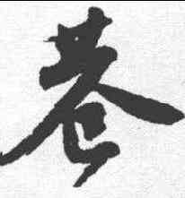 巷,唐寅 ,書法字典