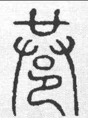 巷,說文 ,書法字典