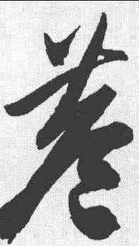 巷,陳淳 ,書法字典