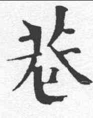 巷,歐陽修 ,書法字典