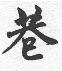 巷,趙孟𫖯 ,書法字典