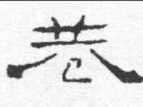 巷,禮器碑 ,書法字典