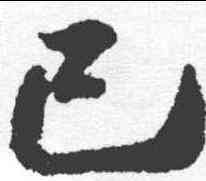 已,呂嘉問 ,書法字典