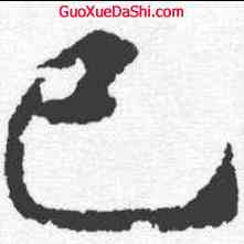 已,靈飛經 ,書法字典