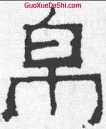 帛,爨寶子碑 ,書法字典