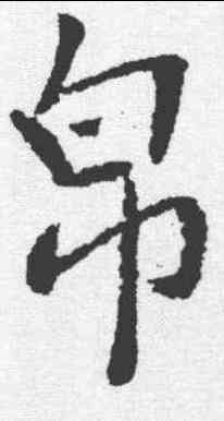 帛,李邕 ,書法字典