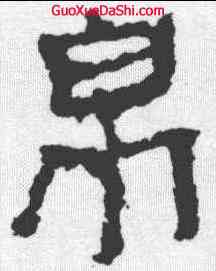 帛,靈廟碑 ,書法字典