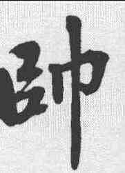 帅,三希堂法帖 ,書法字典