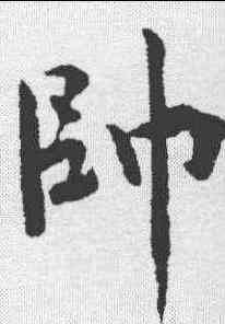 帅,文彥博 ,書法字典