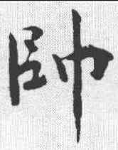 帅,文彥博 ,書法字典