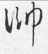 帅,饒介 ,書法字典