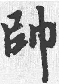 帅,趙孟𫖯 ,書法字典