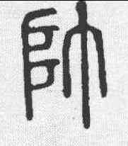 帅,說文 ,書法字典
