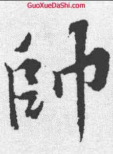 帅,黃庭堅 ,書法字典