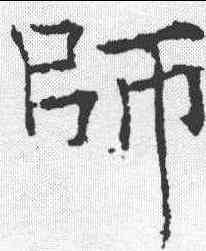 师,薛稷 ,書法字典