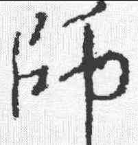师,釋大雅集 ,書法字典