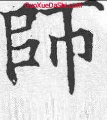 师,歐陽通 ,書法字典