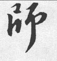 师,蘇軾 ,書法字典