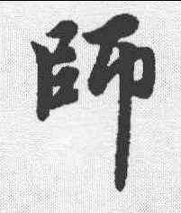 师,趙孟𫖯 ,書法字典