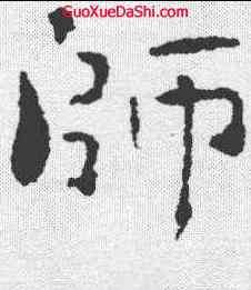 师,鐘繇 ,書法字典