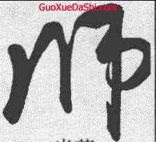 师,米芾 ,書法字典