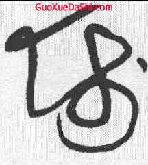 师,黃庭堅 ,書法字典