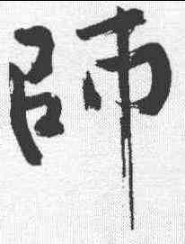 师,褚遂良 ,書法字典