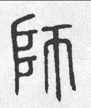 师,說文 ,書法字典