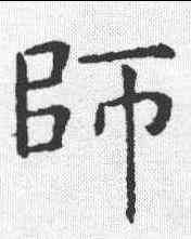 师,虞世南 ,書法字典