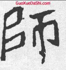 师,崔敬邕墓誌 ,書法字典