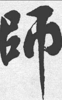 师,沈尹默 ,書法字典