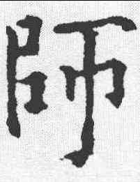 师,歐陽通 ,書法字典