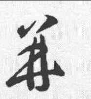 并, ,書法字典