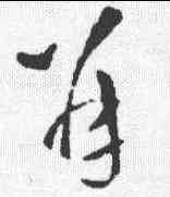 并,王鐸 ,書法字典