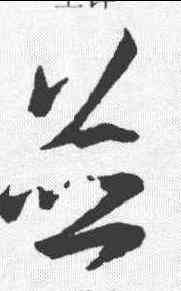并,王羲之 ,書法字典
