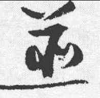 并,陸遊 ,書法字典