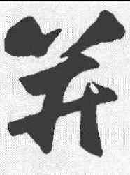 并,張舜民 ,書法字典