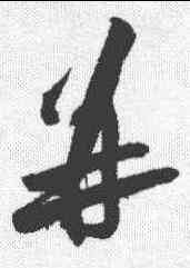 并,黃庭堅 ,書法字典